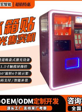 景区激光雕刻冰箱贴全自动售卖机文创文旅纪念品售货无人智能扫码