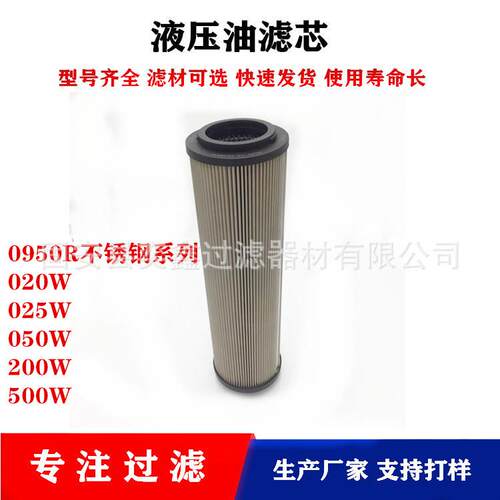 厂家0950R010P/HC/-W风电齿轮箱液压站低压回油过滤器滤芯