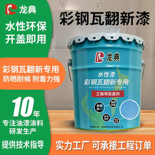 龙典底面二合一水性彩钢瓦翻新漆 免除锈铁锈转化改色金属防锈漆