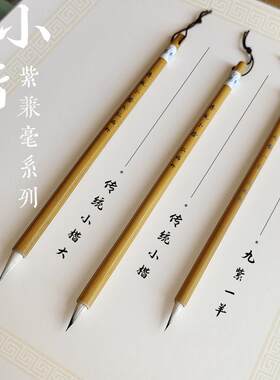 弘扬轩毛笔紫兼毫小楷小行草瘦金体勾线用传统小楷大小号九紫一羊