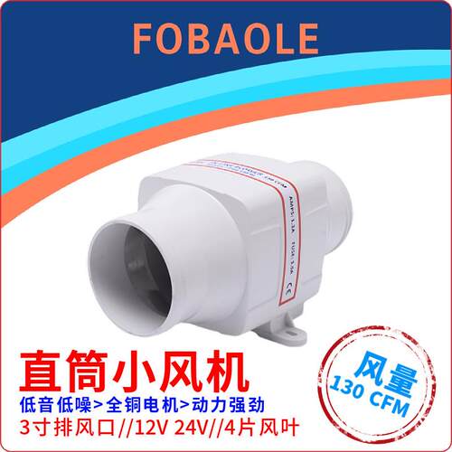 12V/24V直流电动3寸直筒130CFM静音排风机游艇房车厨房机舱排风扇