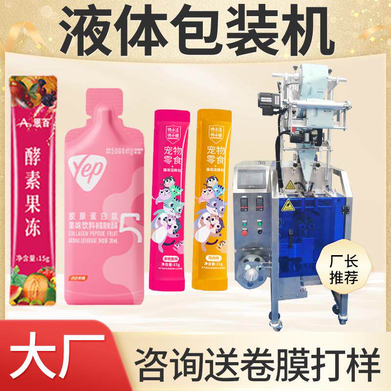 液体包装机 漱口水灌装机 酵素果冻封装机全自动长条猫条分装机