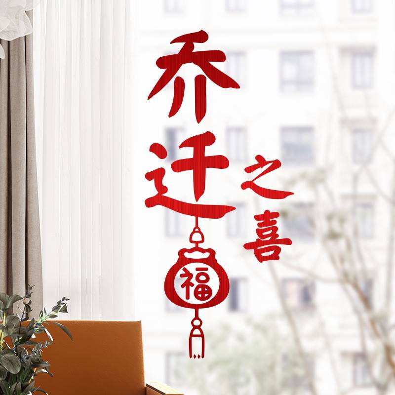 乔迁之喜装饰静电贴玻璃门贴纸新居搬家入宅布置用品福字窗花