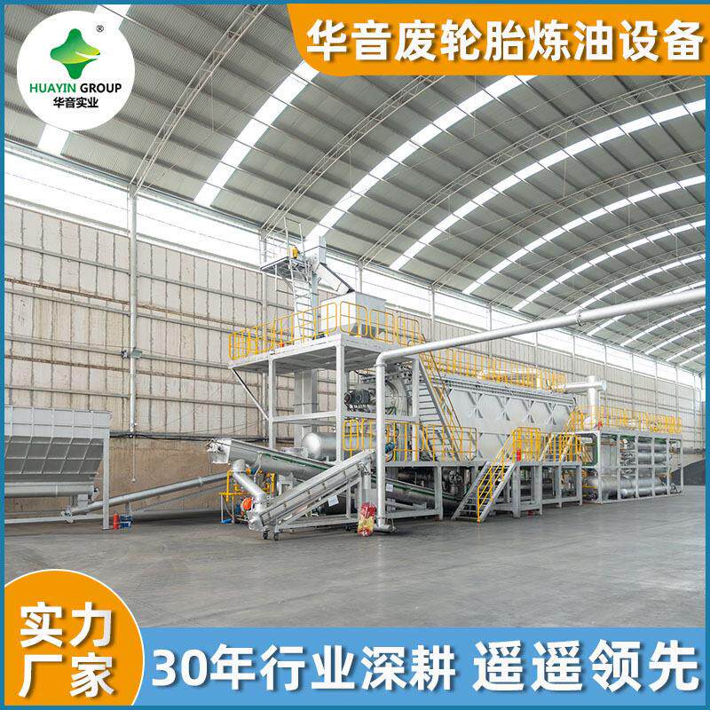 日处理30吨-50吨连续式自动化废旧轮胎塑料炼油设备