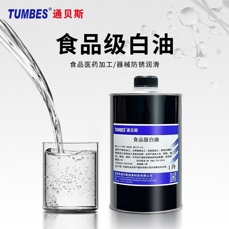 通贝斯食品级白油食品上光脱模缝纫机纸巾切片机润滑油模具防锈油