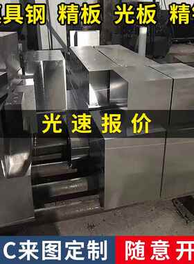 S136模具钢材45#号精板P20 718 42crmo cr12 Gcr15 skh9 LG高速网