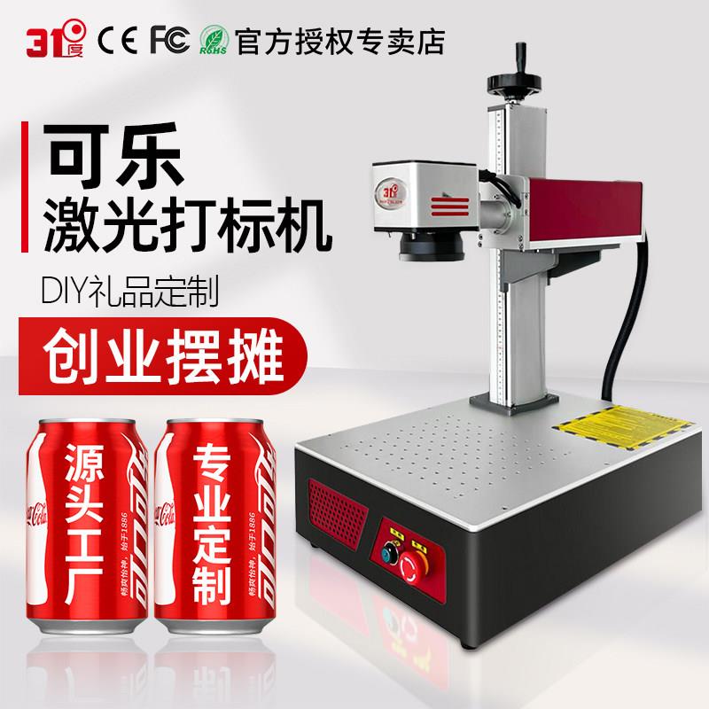 31度光纤激光打标机可乐礼品diy金属不锈钢小型刻字机石头雕刻机