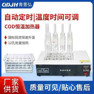 JH-YR型COD恒温加热器 COD消解加热器 COD空气冷凝回流装置