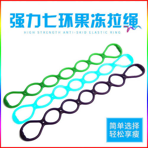 TPR七孔拉力绳TPE七环拉力绳器拉臂力绳果冻腕力扩胸器颜色可备注