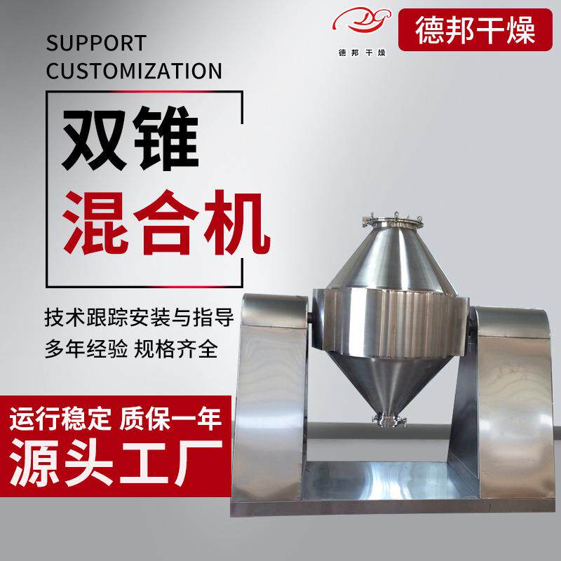 不锈钢食品双锥混合机密闭式调料混合机鼓式粉料搅拌机德邦干燥