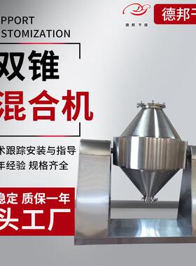 制药化工粉体双螺杆搅拌设备螺旋锥形混合机速溶茶粉双锥形混合机