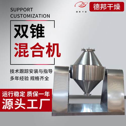 源头工厂供应玉米浆双锥304材质鼓式搅拌机W型双锥混料机混合