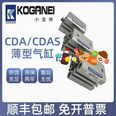 全新小金井KOGANEI薄型气缸CDA/CDAS16X5X10X15X20X25X30X50X75-B
