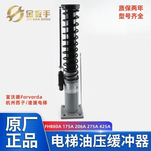 LD绿盾电梯液压缓冲器FHB206/80/175/275/425A适用西子速捷富沃德