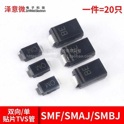 贴片TVS管SMF/SMAJ/SMBJ5.0A 6.0 12 15 18 24 28 30CA双向/单