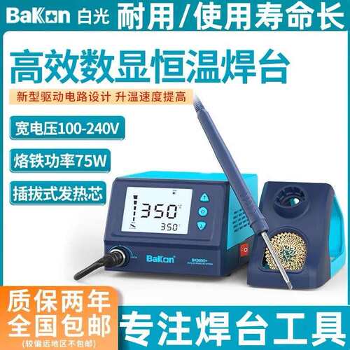 Bakon白光焊台BK969D+白光电烙铁T12电烙铁75W可调温烙铁带休眠