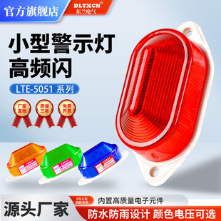 5051Y高频闪灯爆闪灯警示灯信号灯声光报警器报警灯12V LTE 220V