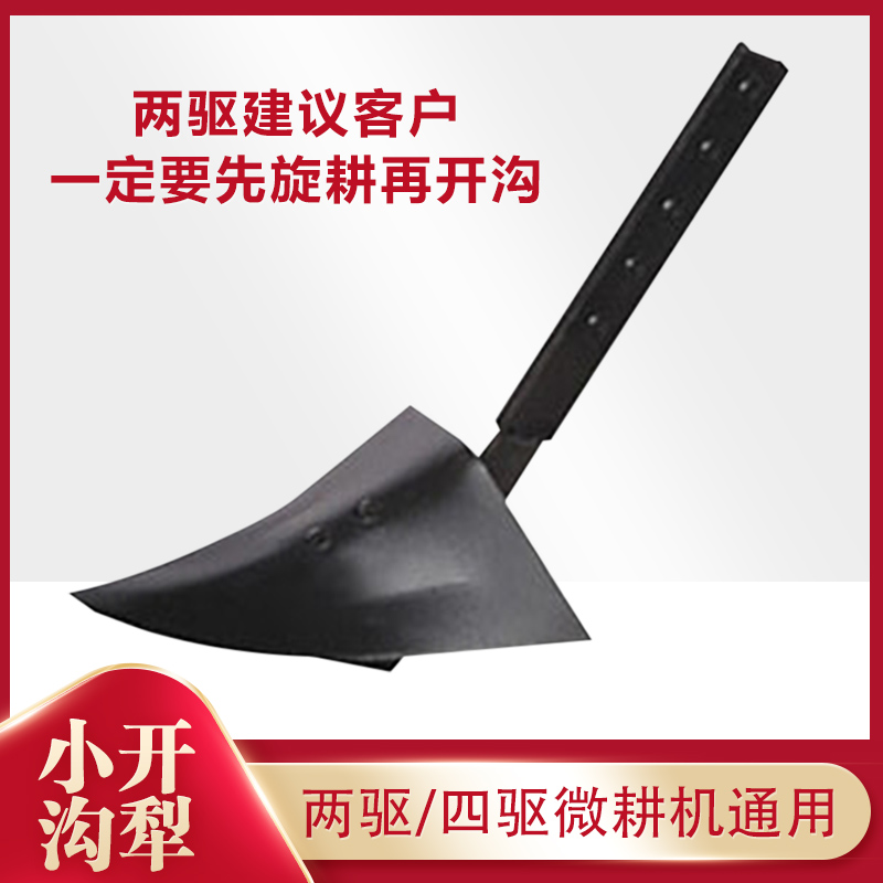 小开沟犁两驱四驱多功能微耕机通用专用配件