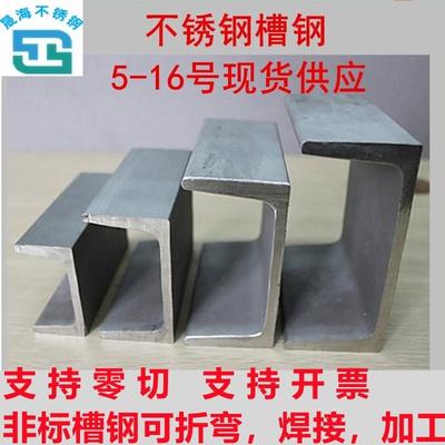 304槽钢不锈钢槽钢零切不锈钢U型槽钢焊接定制槽钢工字钢/316L201
