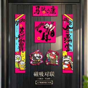 2026新款对联创意马年春节可爱新年装饰氛围磁吸大门家用福字春联
