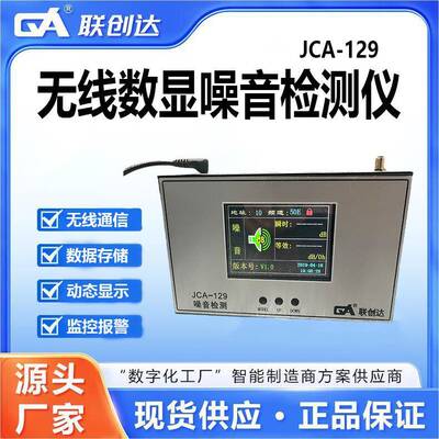 联创达无线数显噪音检测系统报警厂家JCA-129智能高精度便携式