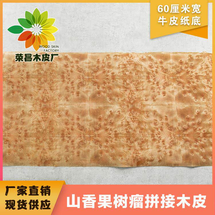 山香果木皮 黄金章树榴 天然树瘤木皮 音箱薄皮 手工贴皮