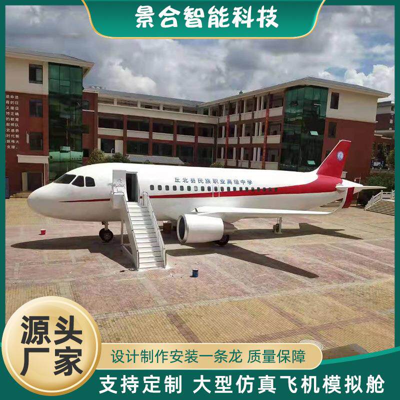 户外大型飞机模拟舱仿真客机应急救生舱航空飞行模型驾驶舱