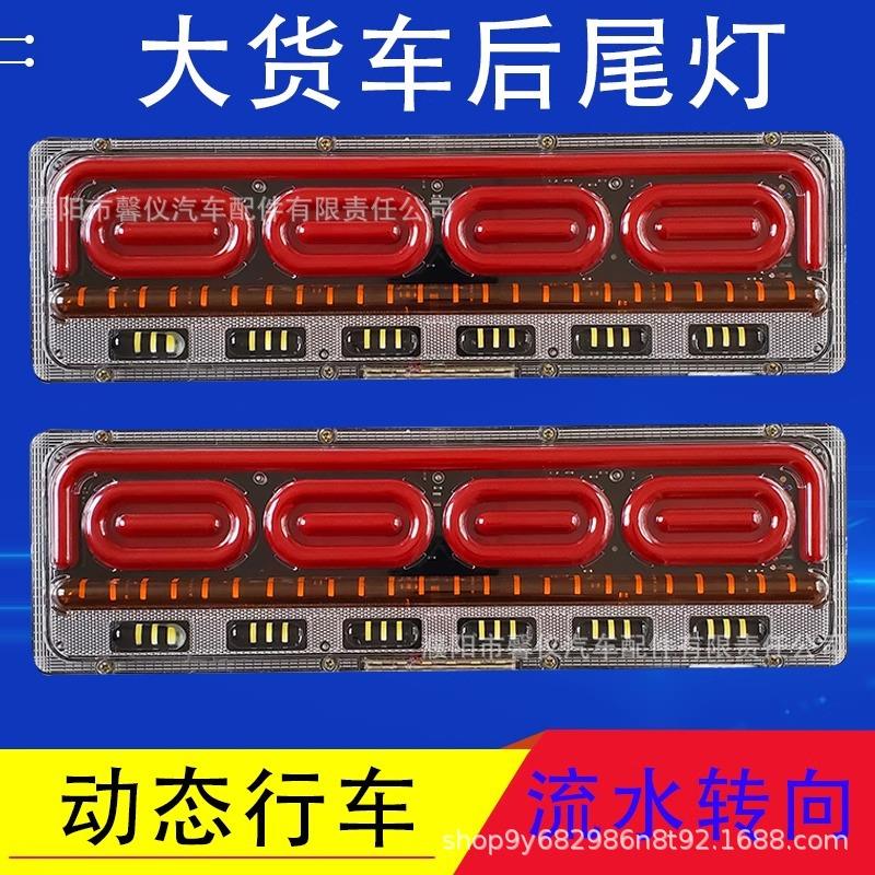 大货车后尾灯24v改装通用led防水高亮动态行车流水转向灯刹车总成
