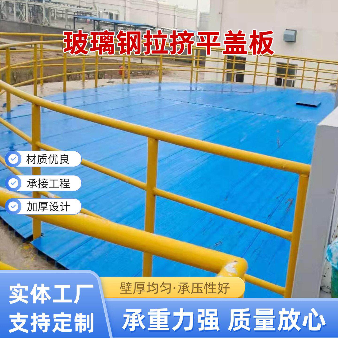 养殖污水池玻璃钢平盖板水池密封盖板蓄水池池顶封闭拉挤平盖板