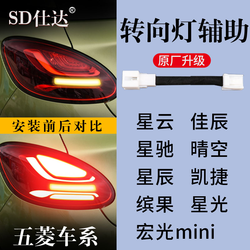 五菱宏光miniEV星云星驰佳辰晴空凯捷缤果流光转向灯辅助灯警示灯