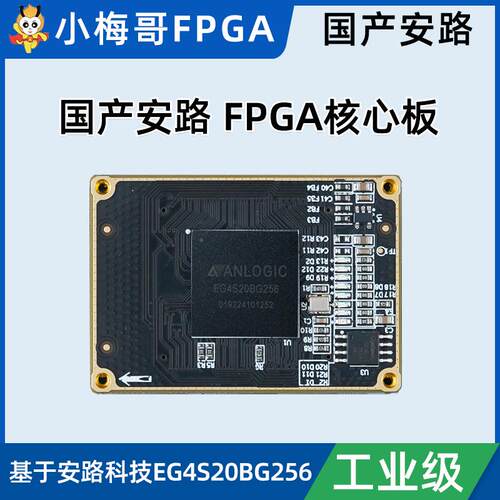 小梅哥国产FPGA 核心板 安路EG4S20BG256
