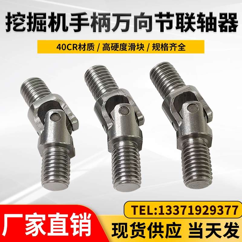 挖掘机手柄 十字万向节联轴器配件 小松卡特ZAX通用万向节双螺纹