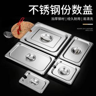 带槽口份数盆盖子长方形不锈钢菜盆盖冰淇淋奶茶果酱盒盖带闭口盖