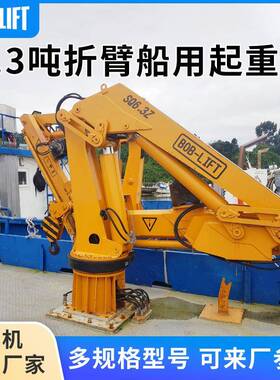 6.3吨船用起重吊机小型渔船甲板固定式液压船吊码头港口起重吊机