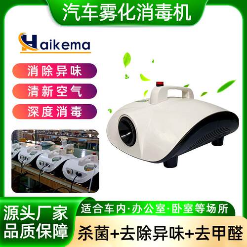 汽车雾化消毒机烟雾空气净化器 去甲醛空调纳米杀菌除异味喷雾机