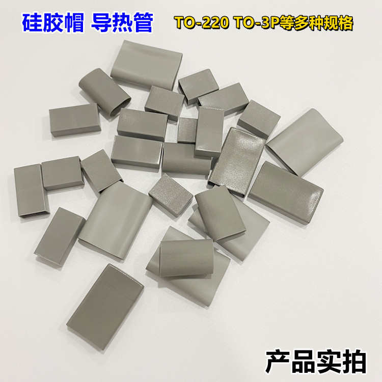 绝缘矽胶帽套三极管硅胶帽套TO-220A/220B/220C/3PA/3PB/3PC整包