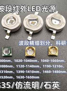 1-3W红外IRLED灯珠光源仿流明3535石英990-1650nm 1070nm 1130nm
