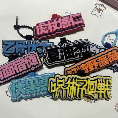 咒术回战伏黑惠不织布挂件创意文字高颜值钥匙扣送朋友闺蜜礼物