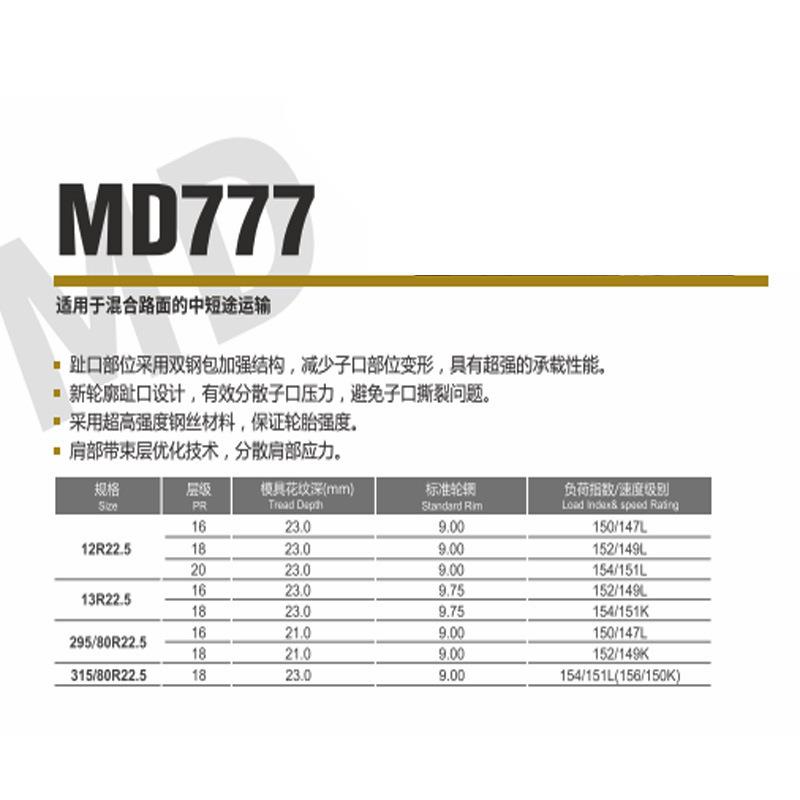 全钢真空货车轮胎315/80R22.5卡客车轮胎18层级MD777花纹耐磨轮胎