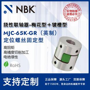 NBK 65K GR英制 铝合金夹持梅花型挠性联轴器定位螺丝高扭矩 MJC