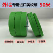 外墙专用真石漆分格胶带高粘绿色美纹纸分割浅槽水包砂水仿砖线条