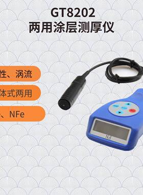 两用测厚仪GT8202涂层测厚仪手持式测厚仪