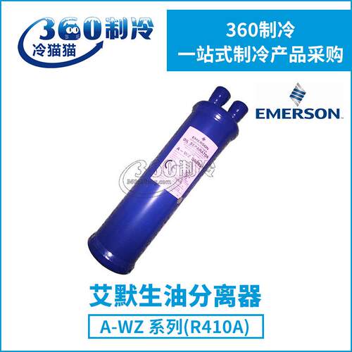 EMERSON艾默生油分离器A-WZ569011/55855/569213/569417适用R410A