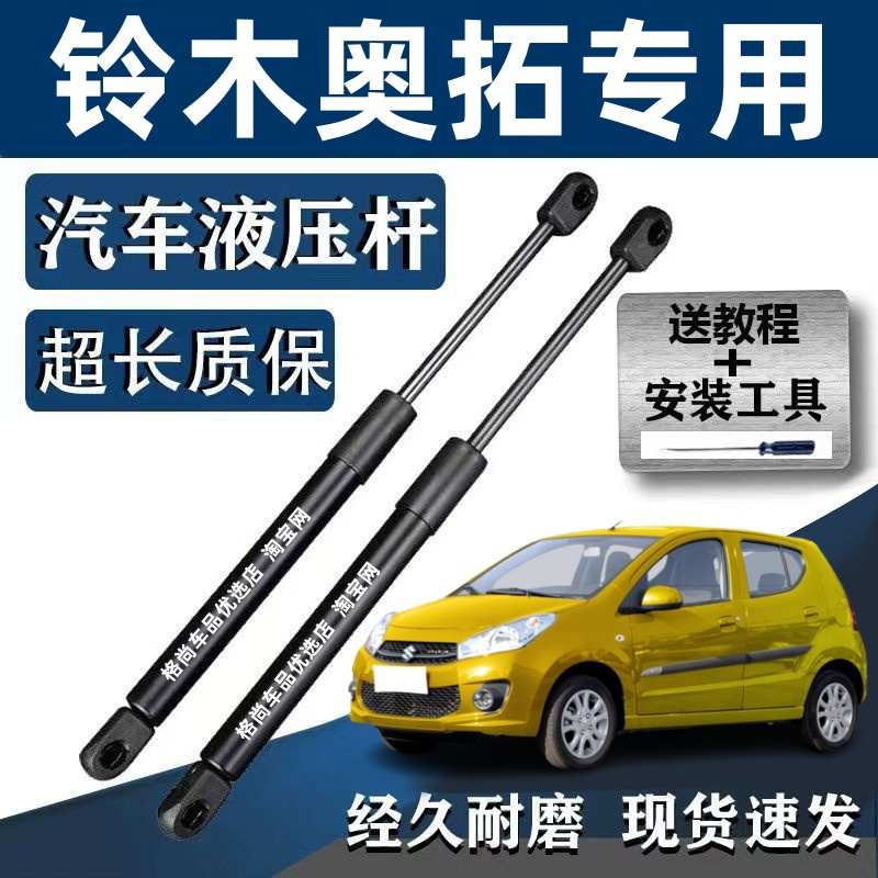 适用铃木新奥拓后备箱液压支撑杆奥拓后尾门行李箱支撑顶杆后撑杆