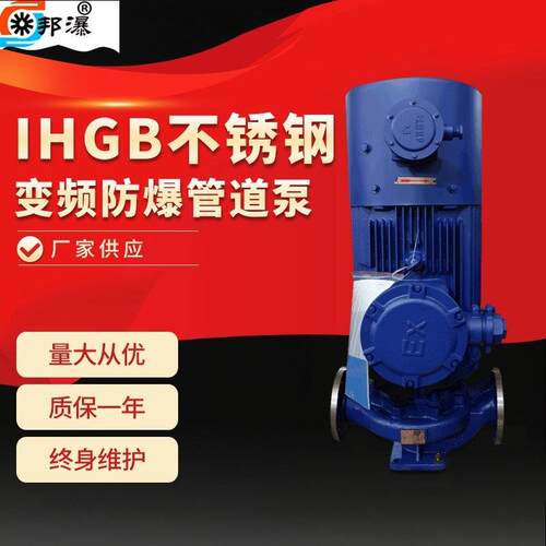 IHGB立式不锈钢防爆管道离心泵IHGB32-125耐腐蚀管道防爆化工泵