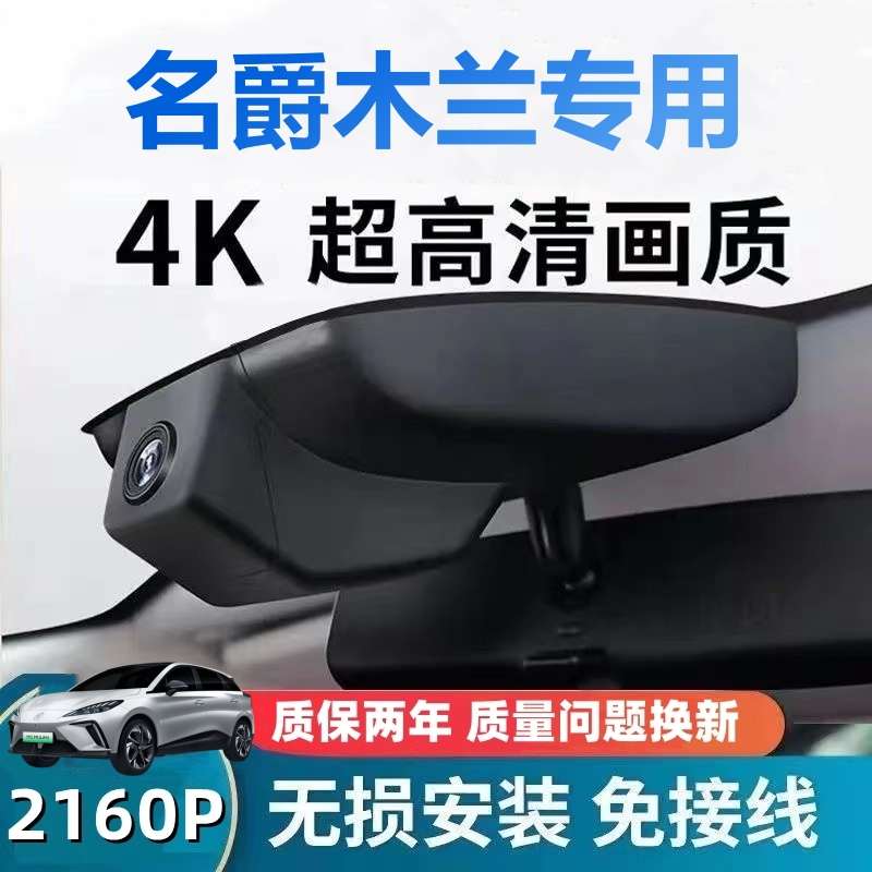 名爵MULAN木兰MG4EV专用行车记录仪隐藏式免走线4K高清夜视