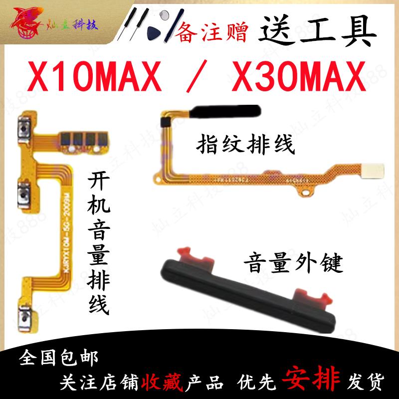 适用荣耀X10MAX/X30MAX指纹解锁排线开机音量排线电源开关按键