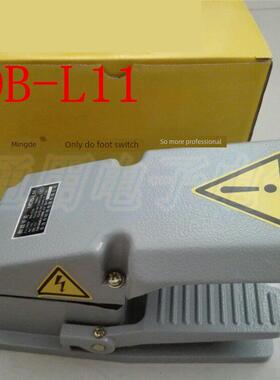 明德 MDB-L11脚踏开关 LT4铝壳 银触点 半护盖型高品质脚踏MD-13H