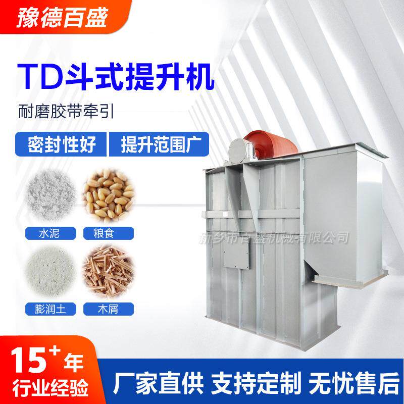 TD型皮带斗式提升机铸造用胶带斗提机价格加工垂直提升设备厂家