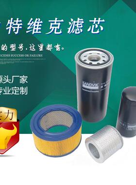 国产【厂家销售】852 516 MIC 山特维克圆锥破碎机空气滤芯